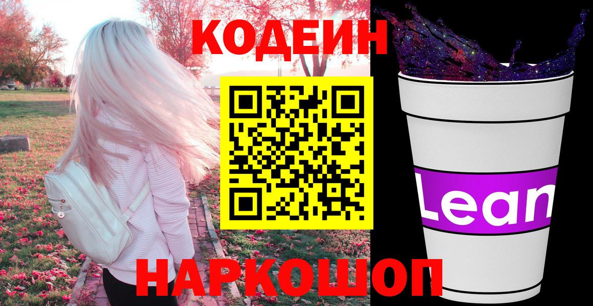 Кодеиновый сироп Lean напиток Lean (лин)  Вход с VPN  Обнинск  Codein Purple Drank 